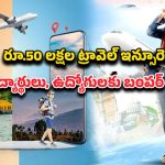 IRCTC Air Travel: రూ.50 లక్షల ఇన్సూరెన్స్‌తో విమాన ప్రయాణం.. విద్యార్థులు, ఉద్యోగులకు ఐఆర్‌సిటిసి ఎయిర్ ఆఫర్