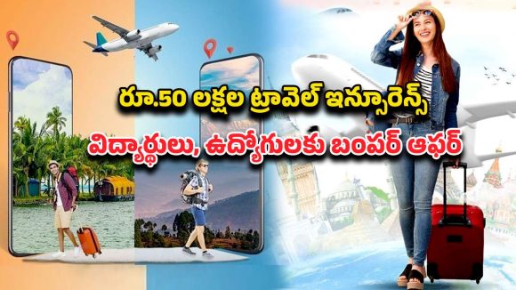 IRCTC Air Travel: రూ.50 లక్షల ఇన్సూరెన్స్‌తో విమాన ప్రయాణం.. విద్యార్థులు, ఉద్యోగులకు ఐఆర్‌సిటిసి ఎయిర్ ఆఫర్