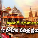 IRCTC Packages: రామేశ్వరం నుంచి అయోధ్య వరకు.. భారత గౌరవ్ రైల్లో శ్రీ రామాయణ యాత్ర
