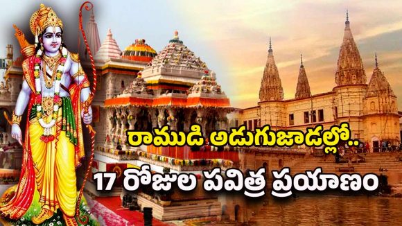 IRCTC Packages: రామేశ్వరం నుంచి అయోధ్య వరకు.. భారత గౌరవ్ రైల్లో శ్రీ రామాయణ యాత్ర