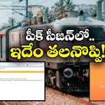 IRCTC Rail Connect  Down: IRCTC సైట్ డౌన్, నాలుగు రోజులుగా నిలిచిపోయిన టికెట్ బుకింగ్!