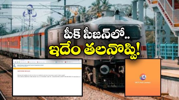 IRCTC Rail Connect  Down: IRCTC సైట్ డౌన్, నాలుగు రోజులుగా నిలిచిపోయిన టికెట్ బుకింగ్!