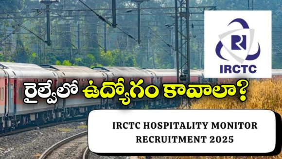 IRCTC Recruitment 2025: IRCTCలో హాస్పిటాలిటీ మానిటర్ పోస్టులు, ఆ డిగ్రీ ఉంటే వెంటనే అప్లై చేసుకోండి!