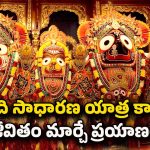 IRCTC Shri Jagannath Yatra: ఐఆర్‌సిటిసి ప్రత్యేక శ్రీ జగన్నాథ యాత్ర .. కేవలం రూ.20,210తో భక్తి ప్రయాణం ప్రారంభం