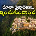 IRCTC Tour Package: మాతా వైష్ణో దేవిని చూడాలనుకుంటున్నారా? మీ కోసమే ఈ IRCTC సూపర్ ప్యాకేజీ!