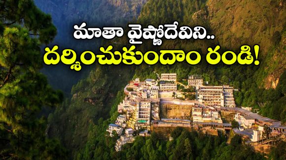 IRCTC Tour Package: మాతా వైష్ణో దేవిని చూడాలనుకుంటున్నారా? మీ కోసమే ఈ IRCTC సూపర్ ప్యాకేజీ!