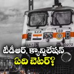 IRCTC Rules: టీడీఆర్ vs క్యాన్సలేషన్..  ఏది బెటర్? ఎందుకు?