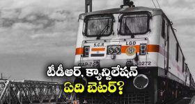 IRCTC Rules: టీడీఆర్ vs క్యాన్సలేషన్..  ఏది బెటర్? ఎందుకు?
