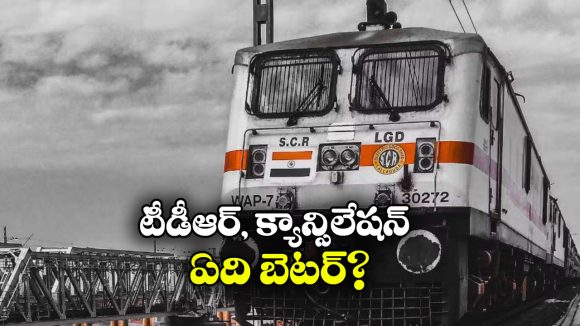 IRCTC Rules: టీడీఆర్ vs క్యాన్సలేషన్..  ఏది బెటర్? ఎందుకు?