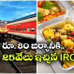 Train Food: రైలులో వెజ్ బిర్యానీ కొన్న ప్రయాణికుడు.. రూ.25 వేలు చెల్లించిన రైల్వే, ఎందుకంటే?