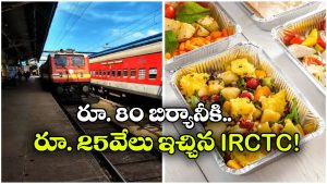 Train Food: రైలులో వెజ్ బిర్యానీ కొన్న ప్రయాణికుడు.. రూ.25 వేలు చెల్లించిన రైల్వే, ఎందుకంటే?