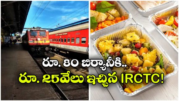 Train Food: రైలులో వెజ్ బిర్యానీ కొన్న ప్రయాణికుడు.. రూ.25 వేలు చెల్లించిన రైల్వే, ఎందుకంటే?