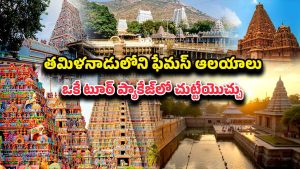 IRCTC TN Temples Tour: హైదరాబాదు నుండి తమిళనాడు ఆలయాల యాత్ర.. 7 రోజుల ఆధ్యాత్మిక పర్యటన వివరాలు