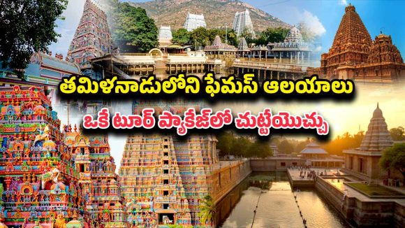 IRCTC TN Temples Tour: హైదరాబాదు నుండి తమిళనాడు ఆలయాల యాత్ర.. 7 రోజుల ఆధ్యాత్మిక పర్యటన వివరాలు