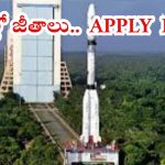 ISRO: ఇస్రోలో ఉద్యోగాలు.. రూ.1,77,500 జీతం, టెన్త్, డిగ్రీ పాసైతే చాలు