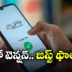 Wrong UPI Payment: పొరపాటున వేరే UPIకి డబ్బులు పంపించారా? సింపుల్ గా ఇలా చేస్తే రిటర్న్ వచ్చేస్తాయ్!