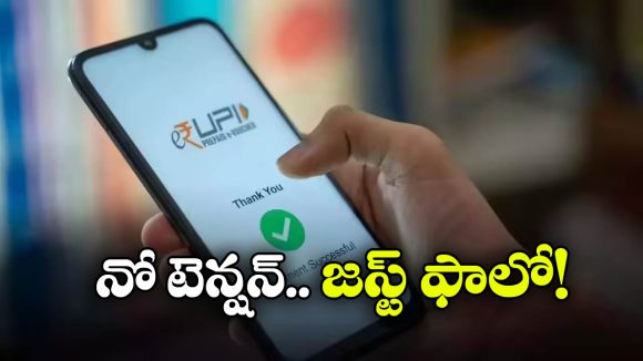 Wrong UPI Payment: పొరపాటున వేరే UPIకి డబ్బులు పంపించారా? సింపుల్ గా ఇలా చేస్తే రిటర్న్ వచ్చేస్తాయ్!