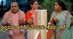 Illu Illalu Pillalu Today Episode: అమూల్యకు విశ్వం గిఫ్ట్.. ప్రేమ కాళ్ళు పట్టుకున్న ధీరజ్.. నర్మదకు శ్రీవల్లి షాక్..