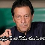 Imran Khan: పాక్ మాజీ ప్రధాని ఇమ్రాన్ ఖాన్ హత్య? జైలు వద్ద అభిమానుల ఆందోళన