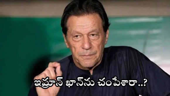 Imran Khan: పాక్ మాజీ ప్రధాని ఇమ్రాన్ ఖాన్ హత్య? జైలు వద్ద అభిమానుల ఆందోళన