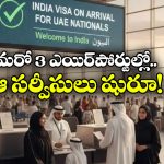 India – UAE: యుఎఇ టూరిస్టులకు భారత్ గుడ్ న్యూస్, ఇక వీసా లేకుండానే..