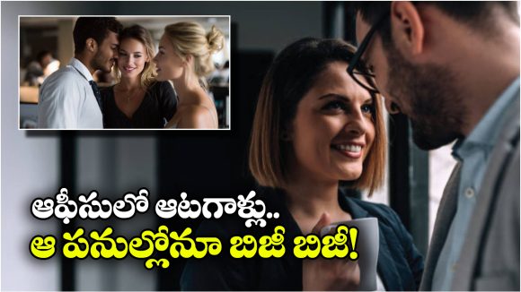 Romance in Office: ఆఫీసులోనే ఆ పనులు కానిచ్చేస్తున్న ఇండియన్స్.. ప్రపంచంలోనే రెండో స్థానంలో భారత్!