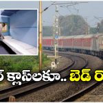 Indian Railways: ఇకపై నాన్ ఏసీ ప్రయాణీకులకూ బెడ్ రోల్స్.. ఎప్పటి నుంచి అంటే?
