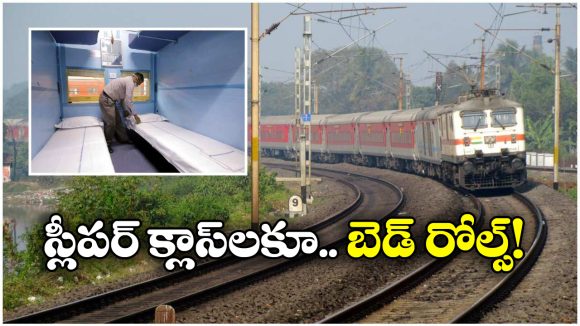 Indian Railways: ఇకపై నాన్ ఏసీ ప్రయాణీకులకూ బెడ్ రోల్స్.. ఎప్పటి నుంచి అంటే?