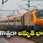 Amrit Bharat AC Trains: అమృత్ భారత్ రైళ్లలోనూ ఏసీ కోచ్ లు, రైల్వే కీలక నిర్ణయం!