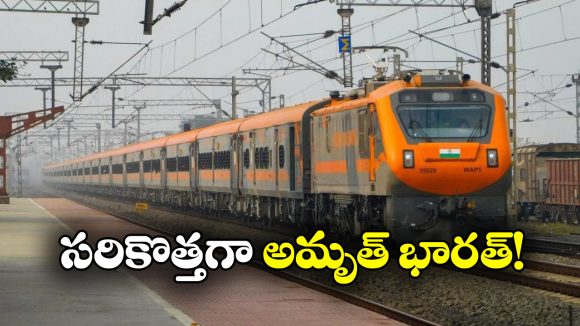 Amrit Bharat AC Trains: అమృత్ భారత్ రైళ్లలోనూ ఏసీ కోచ్ లు, రైల్వే కీలక నిర్ణయం!