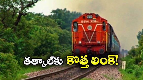 Tatkal OTP: అమల్లోకి కొత్త రూల్, తత్కాల్ బుకింగ్ కు ఇక ఓటీపీ చెప్పాల్సిందే!