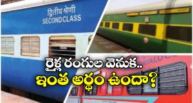 Train Coaches: రైలు కోచ్ లకు బ్లూ, రెడ్, గ్రీన్, బ్రౌన్ కలర్స్.. ఒక్కో రంగు వెనుకున్న అర్థం ఏంటో తెలుసా?