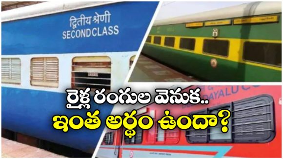 Train Coaches: రైలు కోచ్ లకు బ్లూ, రెడ్, గ్రీన్, బ్రౌన్ కలర్స్.. ఒక్కో రంగు వెనుకున్న అర్థం ఏంటో తెలుసా?