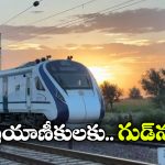 Vande Bharat: ఇక ఆ వందే భారత్ రైలు నరసాపురం వరకు పొడిగింపు, ప్రయాణికులకు పండగే!