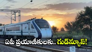 Vande Bharat: ఇక ఆ వందే భారత్ రైలు నరసాపురం వరకు పొడిగింపు, ప్రయాణికులకు పండగే!