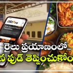 Food on Trains: ట్రైన్ జర్నీ చేస్తూ నచ్చిన రెస్టారెంట్ నుంచి ఫుడ్ తెప్పించుకోవచ్చు.. ఎలాగో తెలుసా?