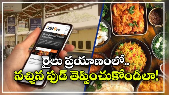 Food on Trains: ట్రైన్ జర్నీ చేస్తూ నచ్చిన రెస్టారెంట్ నుంచి ఫుడ్ తెప్పించుకోవచ్చు.. ఎలాగో తెలుసా?