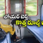 Lower Berth: రైలులో లోయర్ బెర్త్ కావాలా? మారిన ఈ రూల్స్ గురించి ముందుగా తెలుసుకోవల్సిందే!