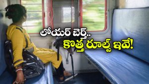 Lower Berth: రైలులో లోయర్ బెర్త్ కావాలా? మారిన ఈ రూల్స్ గురించి ముందుగా తెలుసుకోవల్సిందే!