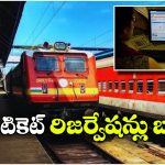 Railways Reservation Closed: రైల్వే టికెట్లు బుక్ చెయ్యడం కష్టమే.. ఎప్పటి వరకు అంటే?