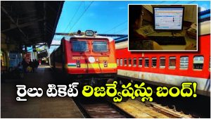 Railways Reservation Closed: రైల్వే టికెట్లు బుక్ చెయ్యడం కష్టమే.. ఎప్పటి వరకు అంటే?