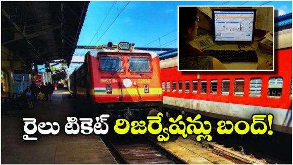 Railways Reservation Closed: రైల్వే టికెట్లు బుక్ చెయ్యడం కష్టమే.. ఎప్పటి వరకు అంటే?