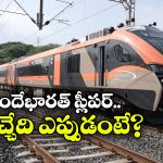 Vande Bharat Sleeper: తొలుత ఒకటి, తర్వాత ఎనిమిది.. వందేభారత్ స్లీపర్ రైళ్లు వచ్చేస్తున్నాయ్!