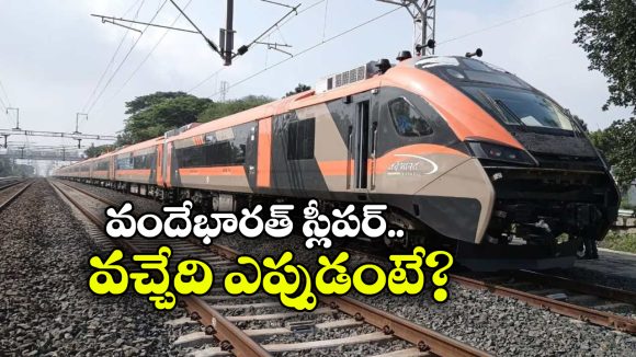 Vande Bharat Sleeper: తొలుత ఒకటి, తర్వాత ఎనిమిది.. వందేభారత్ స్లీపర్ రైళ్లు వచ్చేస్తున్నాయ్!