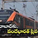 Vande Bharat Sleeper: హైదరాబాద్- ఢిల్లీ రూట్ లో వందే భారత్ స్లీపర్, రైల్వే కీలక ప్రకటన!