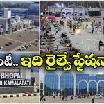 Private Railway Station:  దేశంలోనే తొలి ప్రైవేట్ రైల్వే స్టేషన్.. దీని ముందు ఎయిర్ పోర్ట్ దిగదుడుపే!