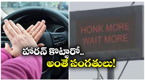 Honking: హార్న్ కొడితే.. రెడ్ సిగ్నల్ సమయం పెరిగిపొద్ది.. ముంబయి పోలీసుల సరికొత్త ఆలోచన!