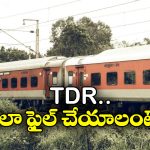Ticket Refund: రైలు మిస్ అయ్యిందా? సింపుల్ గా టికెట్ రీఫండ్ పొందండిలా!