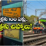 India’s Oldest Trains: వందేళ్లుగా.. ఒకే మార్గంలో నడుస్తున్న ఈ రైళ్ల గురించి తెలుసా? నిజంగా గ్రేట్!