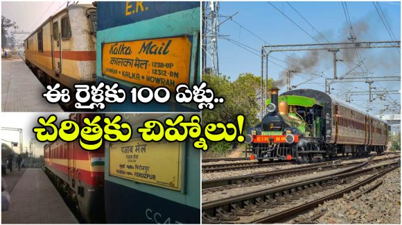 India’s Oldest Trains: వందేళ్లుగా.. ఒకే మార్గంలో నడుస్తున్న ఈ రైళ్ల గురించి తెలుసా? నిజంగా గ్రేట్! India’s Oldest Trains: వందేళ్లుగా.. ఒకే మార్గంలో నడుస్తున్న ఈ రైళ్ల గురించి తెలుసా? నిజంగా గ్రేట్!